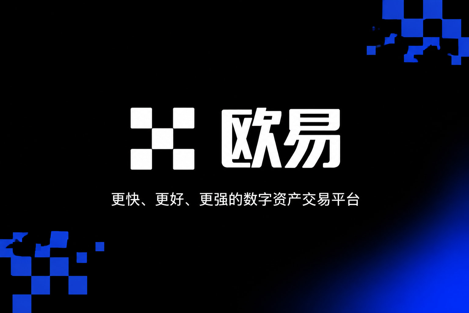 欧交易所APP官方下载交易平台界面
